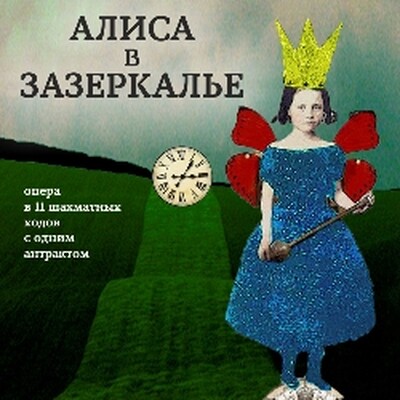 Детям от 7 до 11 лет Детский музыкальный театр «Зазеркалье»
