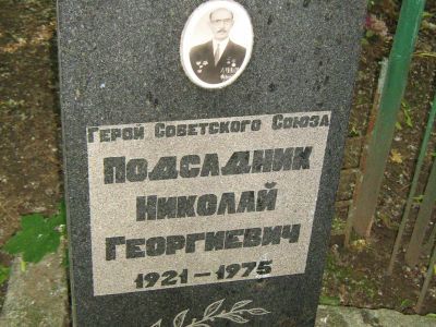 Могила - Подсадник Николай Георгиевич (1922-1975), Герой Советского Союза