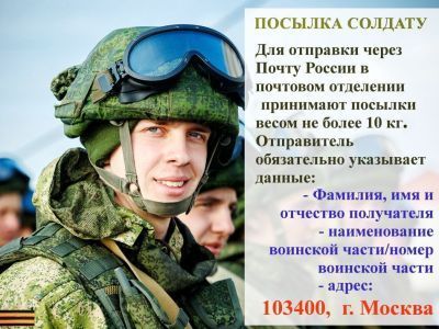 Теперь можно напрямую отправить посылку солдату