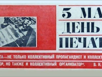 5 мая — День советской печати