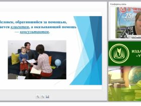 Психологическое консультирование как один из видов психологической помощи. Особенности психологического консультирования в сфере образования
