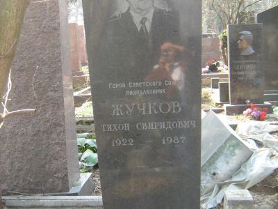 Могила - Жучков Тихон Свиридович (1922-1987), Герой Советского Союза