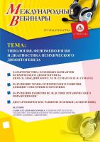 Международный вебинар «Типология, феноменология и диагностика психического дизонтогенеза»