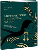 Мифические существа татар