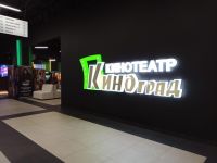 Кинотеатр «Киноград» г. Видное