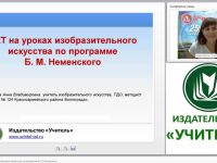 ИКТ на уроках изобразительного искусства по программе Б. М. Неменского