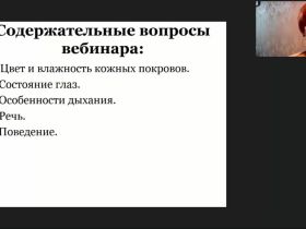 Международный вебинар «Внешние признаки неблагополучия лиц, нуждающихся в повседневном уходе»