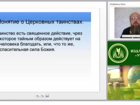 Основы православного вероучения: церковь как Богочеловеческий организм (часть 2)