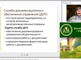 Международный вебинар "Общие требования к организации и условиям труда работников службы документационного обеспечения управления"