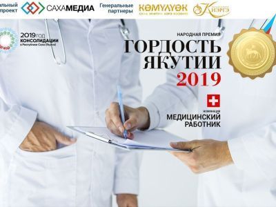 «Гордость Якутии»: Начинается сбор заявок среди кандидатов в номинации «Медицинский работник»