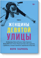 Женщины Девятой улицы. Том 2