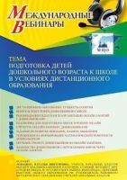 Международный вебинар «Подготовка детей дошкольного возраста к школе в условиях дистанционного образования»