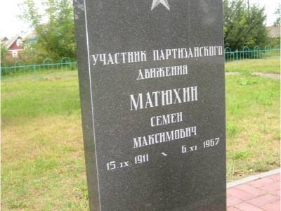 Могила командира партизанского отряда им. Н.А. Щорса Матюхина Семена Максимовича