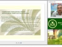 Практическое обеспечение проекта «Содействие повышению уровня финансовой грамотности населения и развитию финансового образования в Российской Федерации» Министерства финансов РФ в образовательной деятельности