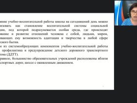 Международный вебинар «Рабочая программа внеурочной деятельности “Основы безопасности дорожного движения” в условиях реализации ФГОС НОО»