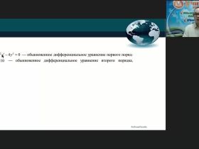 Международный вебинар "Дифференциальные уравнения и методы их решения"