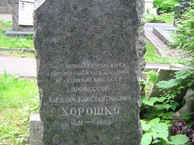 Могила Хорошко Василия Константиновича (1881-1949)