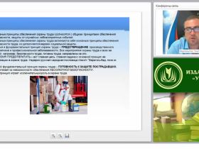 Международный вебинар "Средства индивидуальной и коллективной защиты работников"