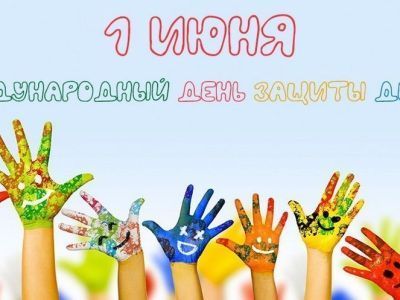 С Международным днем защиты детей!