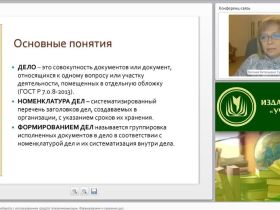 Международный вебинар "Организация документооборота с использованием средств телекоммуникации. Формирование и хранение дел"
