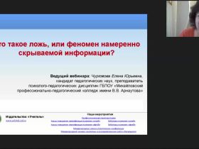 Международный вебинар "Что такое ложь или феномен намеренно скрываемой информации?"