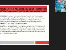 Международный вебинар "Дневник включенного педагогического наблюдения по системе М. Монтессори"