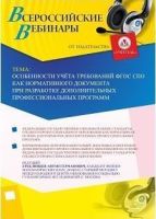 Вебинар "Особенности учёта требований ФГОС СПО как нормативного документа при разработке дополнительных профессиональных программ"