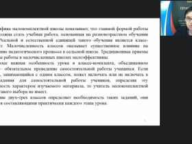 Вебинар "Методические рекомендации по организации учебной работы в малокомплектной школе"