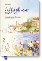 От скетчей к акварельному рисунку