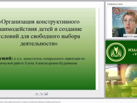 Организация конструктивного взаимодействия детей и создание условий для свободного выбора деятельности
