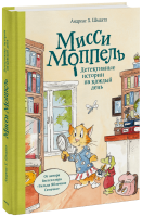 Мисси Моппель