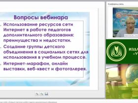 Использование социальных сетей и Интернет-порталов в работе педагога дополнительного образования