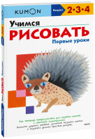 Kumon. Учимся рисовать. Первые уроки