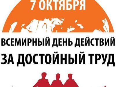 Профсоюзы Якутии принимают участие во Всемирном дне действий профсоюзов «За достойный труд!»