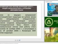 Международный вебинар "Нормативно-правовое обеспечение антикоррупционной безопасности в организации"