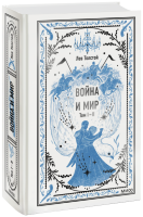Война и мир. Том 1-2. Вечные истории