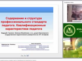 Содержание и структура профессионального стандарта педагога. Квалификационные характеристики педагога