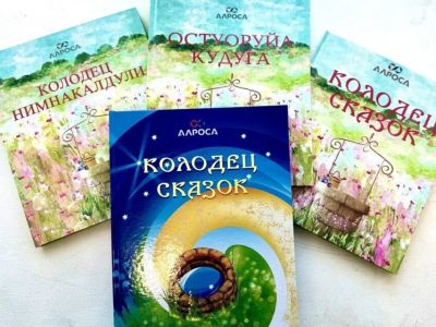 АЛРОСА заботится о сохранении национальных языков и письменности Якутии