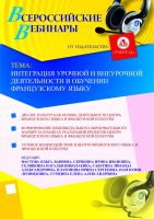 Интеграция урочной и внеурочной деятельности в обучении французскому языку