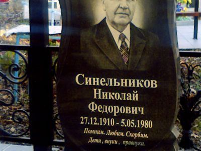 Могила Н.Ф. Синельникова (1910 - 1980), Героя Социалистического Труда