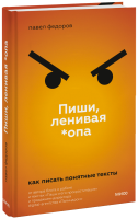 Пиши, ленивая *опа