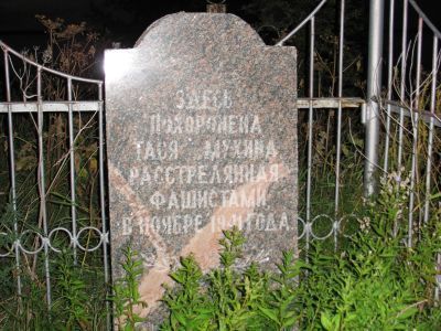 Могила комсомолки Таси Мухиной, расстрелянной фашисткими захватчиками (1921-1942 г.г.)