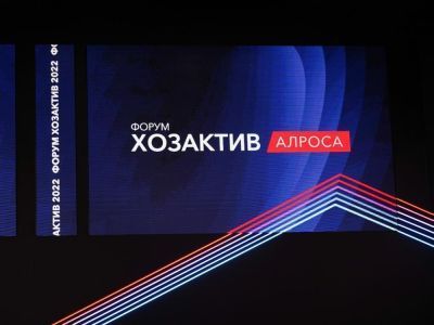 В АЛРОСА идет подготовка к форуму "Хозактив-2023"