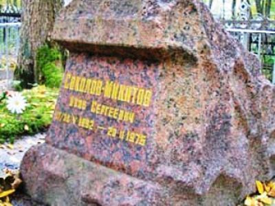 Могила Соколова-Микитова Ивана Сергеевича (1892-1975), писателя