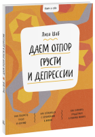 Ключ к себе. Даем отпор грусти и депрессии