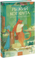 Рыжий кот Фута из кафе между мирами