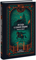 Легенда о Сонной Лощине. Вечные истории