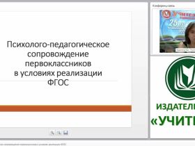 Психолого-педагогическое сопровождение первоклассников в условиях реализации ФГОС