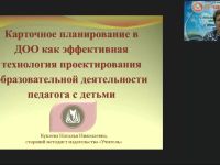 Вебинар "Карточное планирование в ДОО как эффективная технология проектирования образовательной деятельности педагога с детьми"
