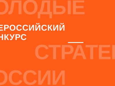 Якутяне могут принять участие во всероссийском конкурсе молодых стратегов